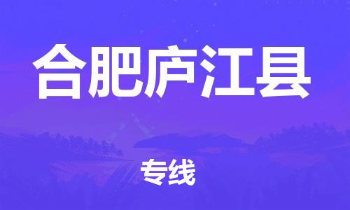 乐从镇到合肥庐江县物流专线-乐从镇至合肥庐江县运输公司-乐从到华东物流