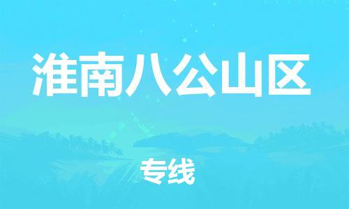 乐从镇到淮南八公山区物流专线-乐从镇至淮南八公山区运输公司-乐从到华东物流