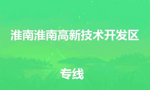 龙江镇到淮南淮南高新技术开发区物流专线-龙江镇至淮南淮南高新技术开发区运输公司-顺德龙江到华东物流 龙江镇到淮南淮南高新技术开发区物流专线-龙江镇至淮南淮南高新技术开发区运输公司-顺德龙江到华东物流