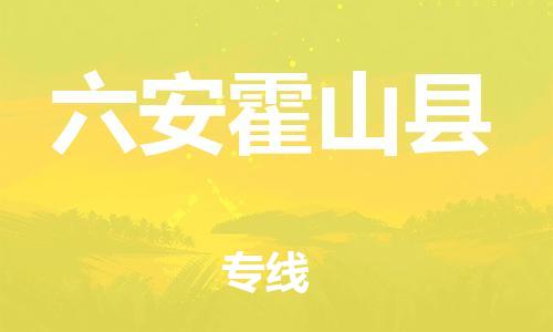 乐从镇到六安霍山县物流专线-乐从镇至六安霍山县运输公司-乐从到华东物流