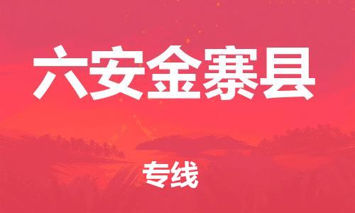 乐从镇到六安金寨县物流专线-乐从镇至六安金寨县运输公司-乐从到华东物流