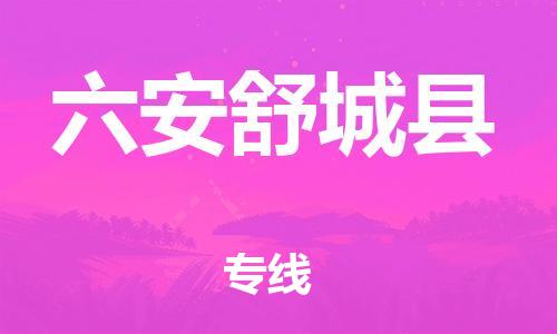 乐从镇到六安舒城县物流专线-乐从镇至六安舒城县运输公司-乐从到华东物流