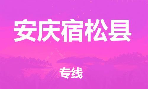 龙江镇到安庆宿松县物流专线-龙江镇至安庆宿松县运输公司-顺德龙江到华东物流