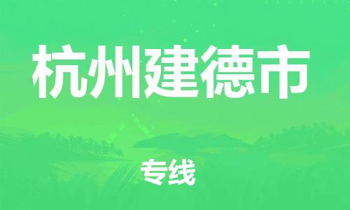 乐从镇到杭州建德市物流专线-乐从镇至杭州建德市运输公司-乐从到华东物流