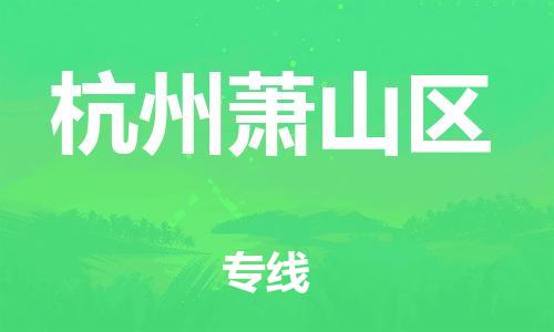 龙江镇到杭州萧山区物流专线-龙江镇至杭州萧山区运输公司-顺德龙江到华东物流