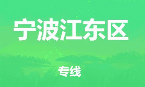 乐从镇到宁波江东区物流专线-乐从镇至宁波江东区运输公司-乐从到华东物流