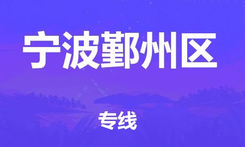 乐从镇到宁波鄞州区物流专线-乐从镇至宁波鄞州区运输公司-乐从到华东物流