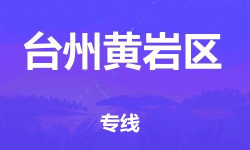 乐从镇到台州黄岩区物流专线-乐从镇至台州黄岩区运输公司-乐从到华东物流