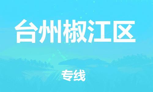 乐从镇到台州椒江区物流专线-乐从镇至台州椒江区运输公司-乐从到华东物流 乐从镇到台州椒江区物流专线-乐从镇至台州椒江区运输公司-乐从到华东物流