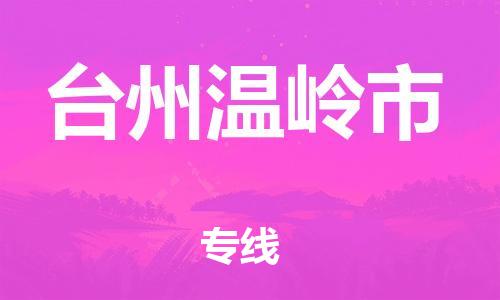 乐从镇到台州温岭市物流专线-乐从镇至台州温岭市运输公司-乐从到华东物流 乐从镇到台州温岭市物流专线-乐从镇至台州温岭市运输公司-乐从到华东物流