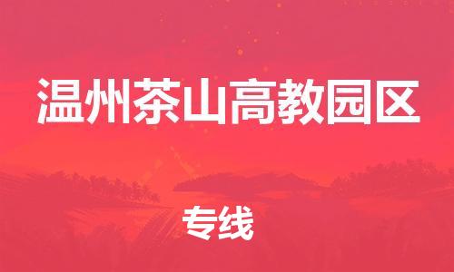 乐从镇到温州茶山高教园区物流专线-乐从镇至温州茶山高教园区运输公司-乐从到华东物流