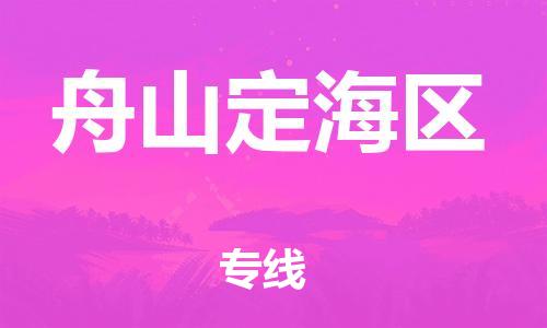 乐从镇到舟山定海区物流专线-乐从镇至舟山定海区运输公司-乐从到华东物流