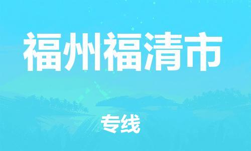 乐从镇到福州福清市物流专线-乐从镇至福州福清市运输公司-乐从到华东物流