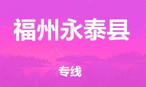 乐从镇到福州永泰县物流专线-乐从镇至福州永泰县运输公司-乐从到华东物流