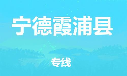 乐从镇到宁德霞浦县物流专线-乐从镇至宁德霞浦县运输公司-乐从到华东物流