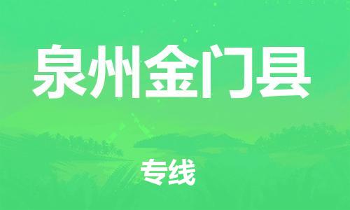 乐从镇到泉州金门县物流专线-乐从镇至泉州金门县运输公司-乐从到华东物流
