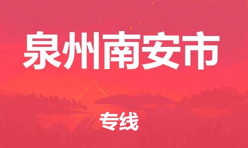 乐从镇到泉州南安市物流专线-乐从镇至泉州南安市运输公司-乐从到华东物流