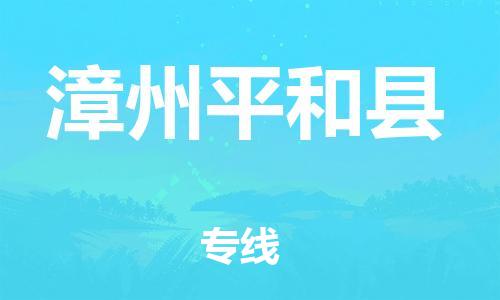 乐从镇到漳州平和县物流专线-乐从镇至漳州平和县运输公司-乐从到华东物流
