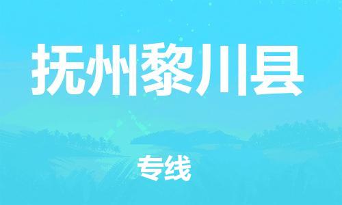乐从镇到抚州黎川县物流专线-乐从镇至抚州黎川县运输公司-乐从到华东物流