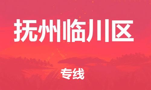 乐从镇到抚州临川区物流专线-乐从镇至抚州临川区运输公司-乐从到华东物流