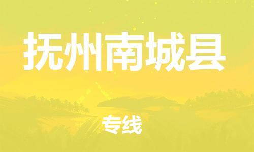 乐从镇到抚州南城县物流专线-乐从镇至抚州南城县运输公司-乐从到华东物流