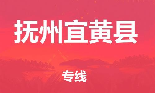 乐从镇到抚州宜黄县物流专线-乐从镇至抚州宜黄县运输公司-乐从到华东物流