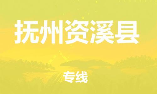 乐从镇到抚州资溪县物流专线-乐从镇至抚州资溪县运输公司-乐从到华东物流