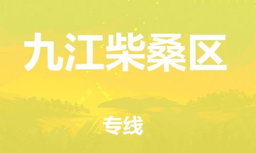 乐从镇到九江柴桑区物流专线-乐从镇至九江柴桑区运输公司-乐从到华东物流