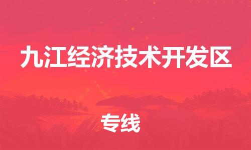乐从镇到九江经济技术开发区物流专线-乐从镇至九江经济技术开发区运输公司-乐从到华东物流