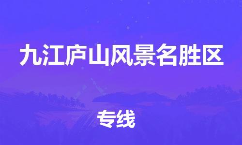 乐从镇到九江庐山风景名胜区物流专线-乐从镇至九江庐山风景名胜区运输公司-乐从到华东物流