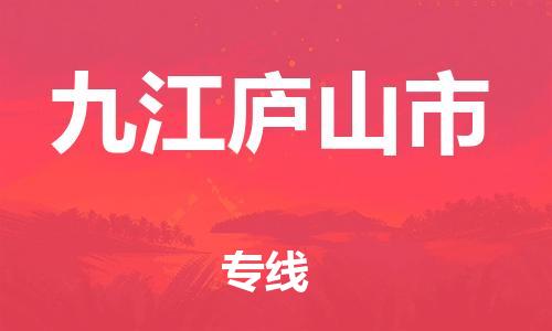 乐从镇到九江庐山市物流专线-乐从镇至九江庐山市运输公司-乐从到华东物流