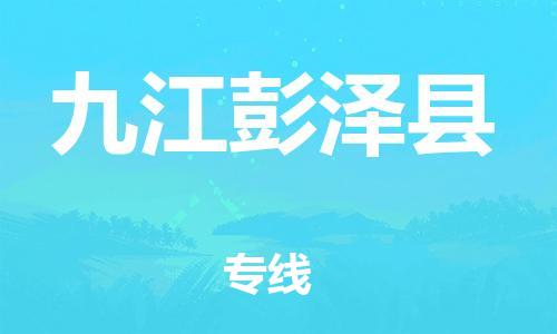 乐从镇到九江彭泽县物流专线-乐从镇至九江彭泽县运输公司-乐从到华东物流