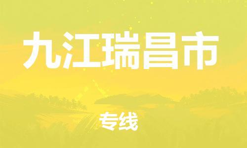 乐从镇到九江瑞昌市物流专线-乐从镇至九江瑞昌市运输公司-乐从到华东物流