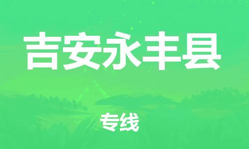 乐从镇到吉安永丰县物流专线-乐从镇至吉安永丰县运输公司-乐从到华东物流