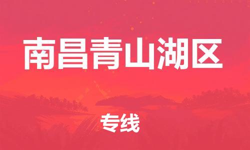 乐从镇到南昌青山湖区物流专线-乐从镇至南昌青山湖区运输公司-乐从到华东物流
