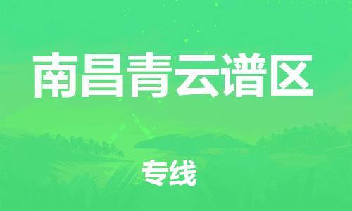 乐从镇到南昌青云谱区物流专线-乐从镇至南昌青云谱区运输公司-乐从到华东物流