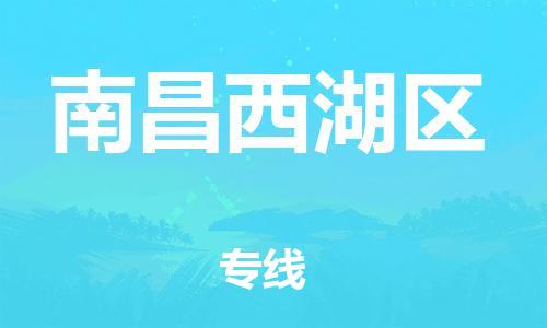 乐从镇到南昌西湖区物流专线-乐从镇至南昌西湖区运输公司-乐从到华东物流