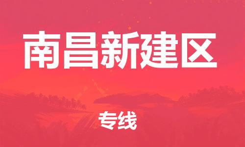 乐从镇到南昌新建区物流专线-乐从镇至南昌新建区运输公司-乐从到华东物流