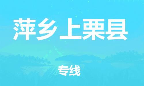 乐从镇到萍乡上栗县物流专线-乐从镇至萍乡上栗县运输公司-乐从到华东物流