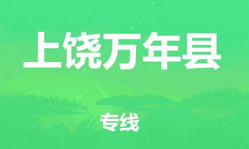 乐从镇到上饶万年县物流专线-乐从镇至上饶万年县运输公司-乐从到华东物流