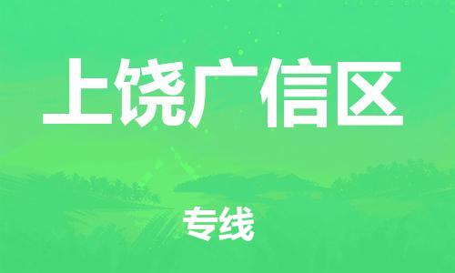 乐从镇到上饶广信区物流专线-乐从镇至上饶广信区运输公司-乐从到华东物流