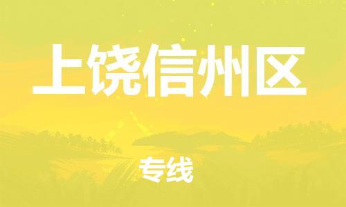 乐从镇到上饶信州区物流专线-乐从镇至上饶信州区运输公司-乐从到华东物流