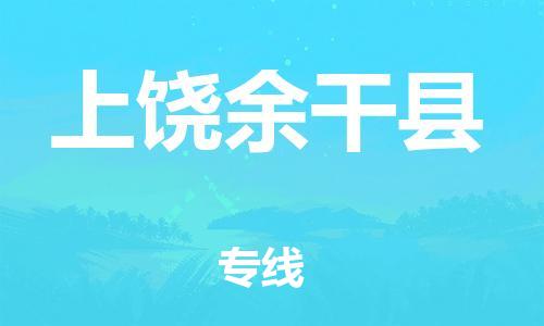 乐从镇到上饶余干县物流专线-乐从镇至上饶余干县运输公司-乐从到华东物流