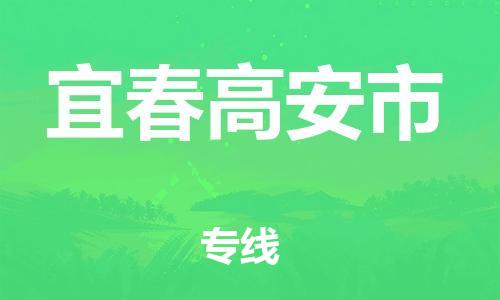 乐从镇到宜春高安市物流专线-乐从镇至宜春高安市运输公司-乐从到华东物流