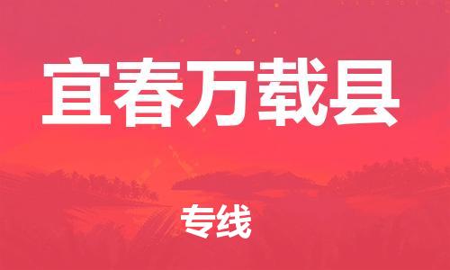 乐从镇到宜春万载县物流专线-乐从镇至宜春万载县运输公司-乐从到华东物流