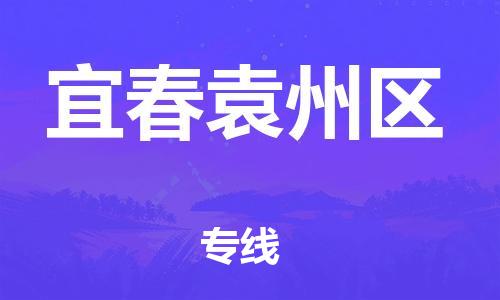 乐从镇到宜春袁州区物流专线-乐从镇至宜春袁州区运输公司-乐从到华东物流