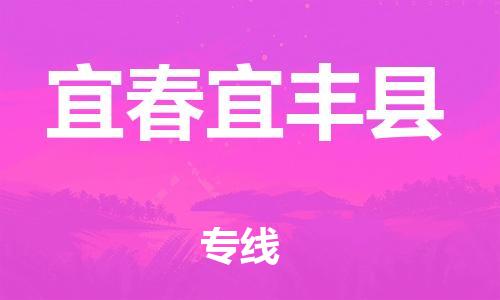 乐从镇到宜春宜丰县物流专线-乐从镇至宜春宜丰县运输公司-乐从到华东物流