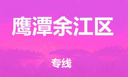 乐从镇到鹰潭余江区物流专线-乐从镇至鹰潭余江区运输公司-乐从到华东物流