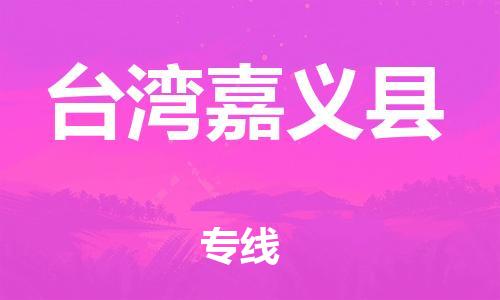 龙江镇到台湾嘉义县物流专线-龙江镇至台湾嘉义县运输公司-顺德龙江到华东物流