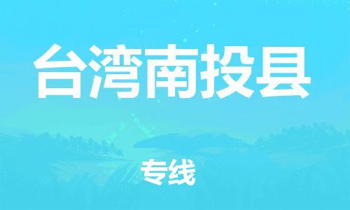 乐从镇到台湾南投县物流专线-乐从镇至台湾南投县运输公司-乐从到华东物流